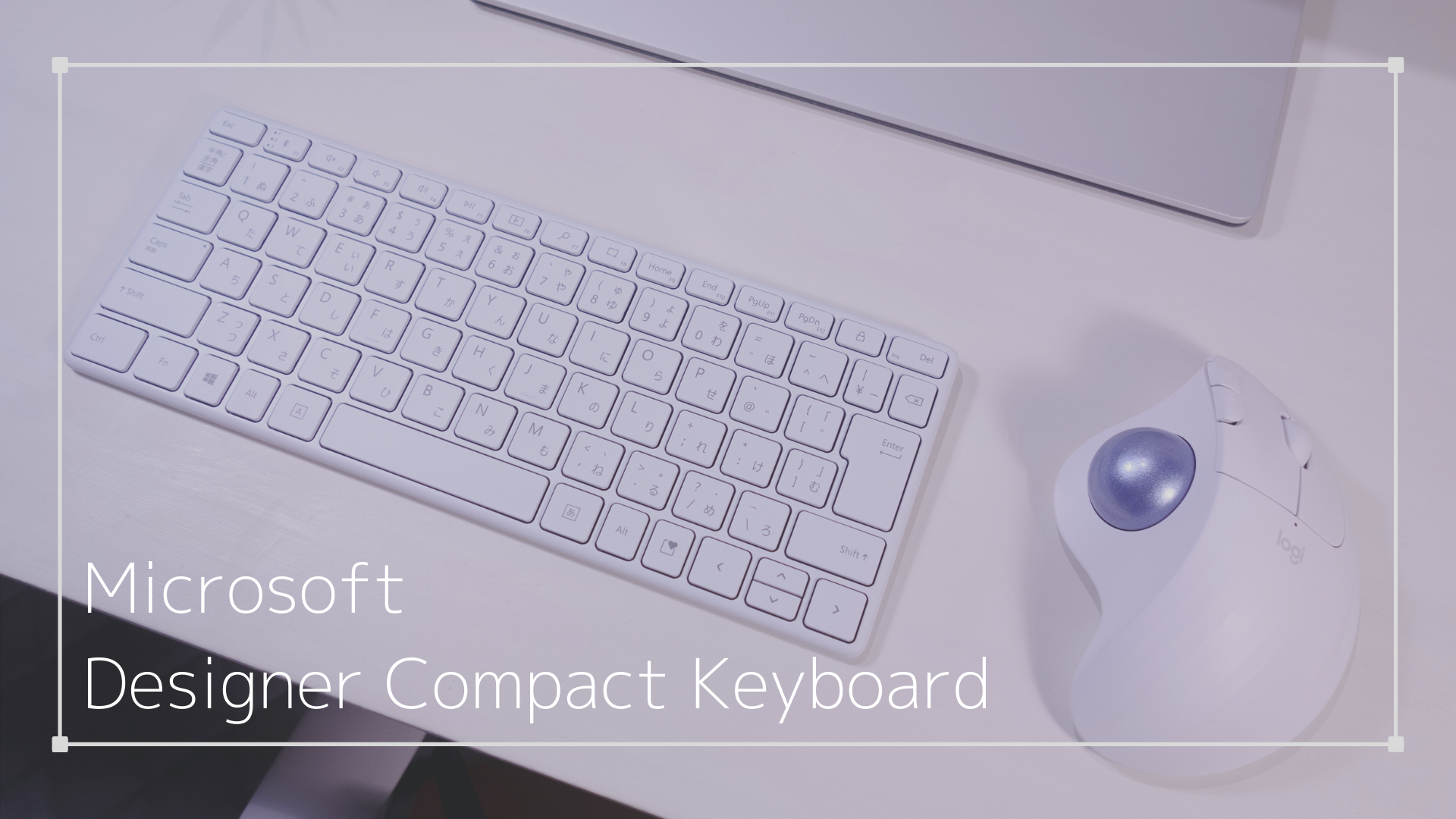Microsoft「Designer Compact Keyboard」レビュー。無駄を削ぎ落としたミニマルなキーボード